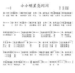 淘儿歌简谱网提供简谱歌谱大全-小小明星亮闪闪简谱下载