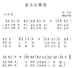 淘儿歌简谱网提供简谱歌谱大全-春天在哪里简谱下载