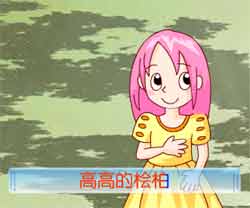 flash儿歌视频大全幼儿歌曲-小平爷爷栽下的树儿歌视频下载