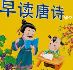 婴幼儿早期教育教材-唐诗三百首朗诵-唐诗三百首mp3下载