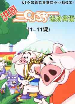 儿童学英语视频-洪恩三只小猪学英语下载