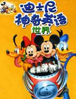儿童学英语动画片-迪士尼神奇英语下载