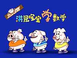 洪恩宝宝学数学视频-三只小猪学数学下载-幼儿早教视频下载