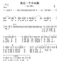 淘儿歌简谱网提供简谱歌谱大全-我是一个小山胞简谱下载