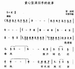 淘儿歌简谱网提供简谱歌谱大全-童心装满四季的故事简谱下载