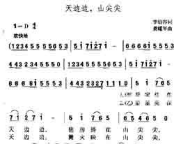 淘儿歌简谱网提供简谱歌谱大全-天边边山尖尖简谱下载