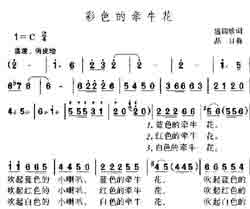 淘儿歌简谱网提供简谱歌谱大全-彩色的牵牛花简谱下载