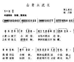 淘儿歌简谱网提供简谱歌谱大全-山青水流长简谱下载