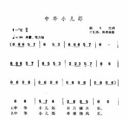 淘儿歌简谱网提供简谱歌谱大全-中华小儿郎简谱下载