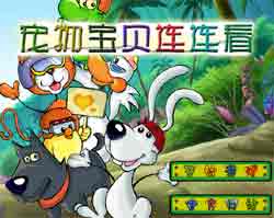 儿童益智小游戏大全《宠物宝贝连连看》游戏下载